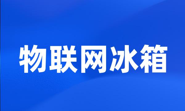 物联网冰箱