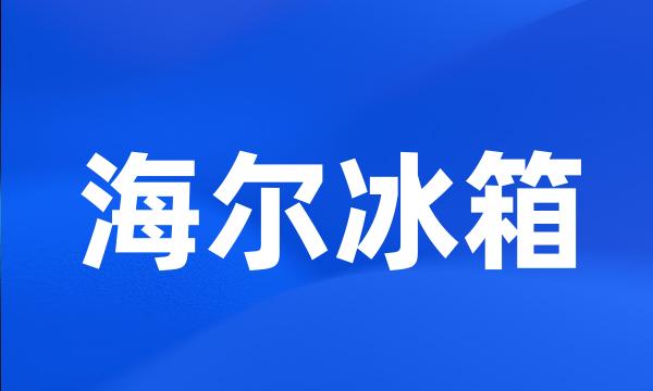 海尔冰箱