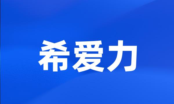 希爱力