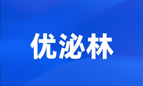 优泌林