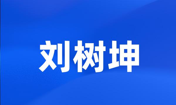 刘树坤