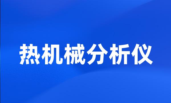 热机械分析仪