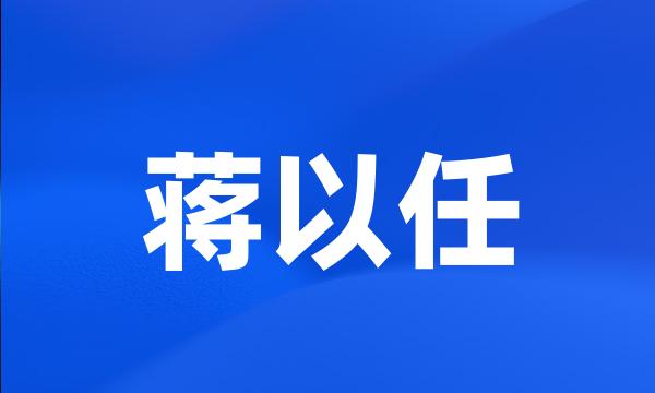 蒋以任