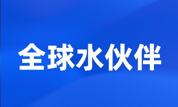 全球水伙伴