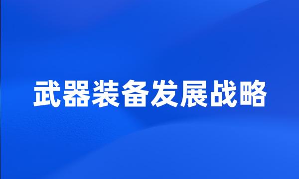 武器装备发展战略