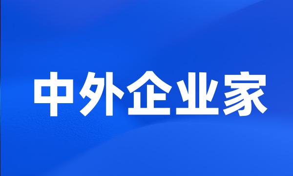 中外企业家