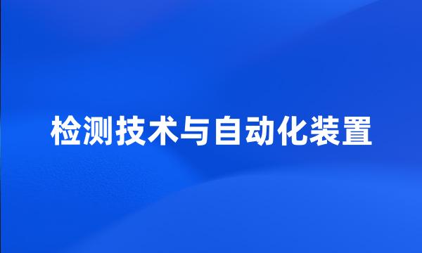 检测技术与自动化装置