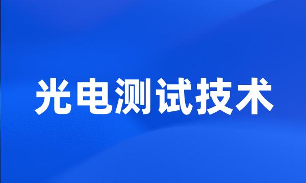 光电测试技术