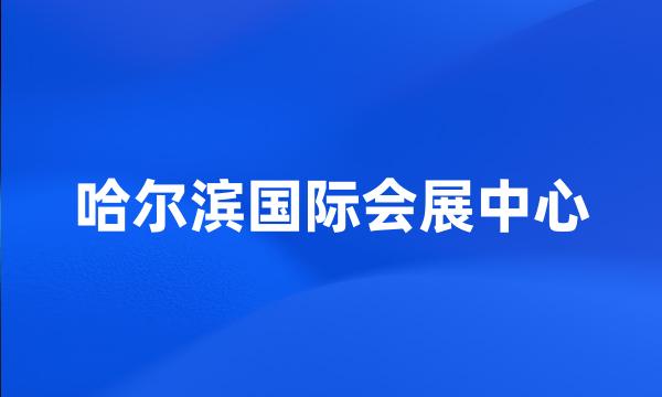 哈尔滨国际会展中心