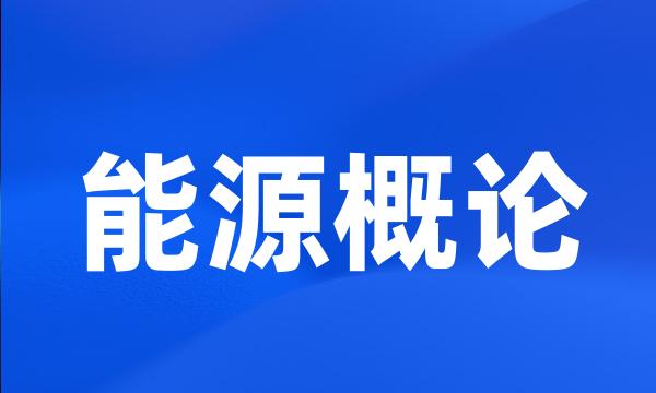 能源概论