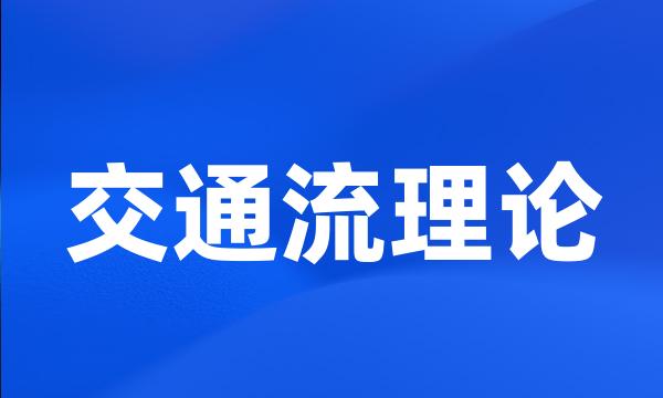 交通流理论