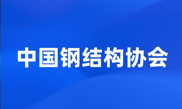 中国钢结构协会