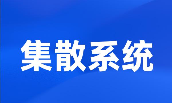 集散系统