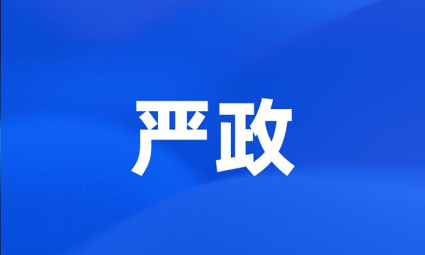 严政