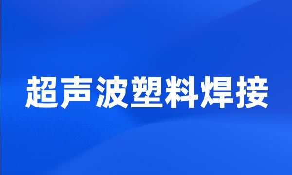 超声波塑料焊接