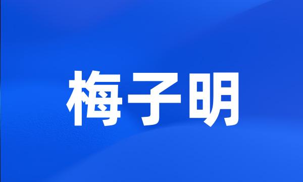 梅子明