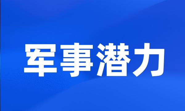 军事潜力