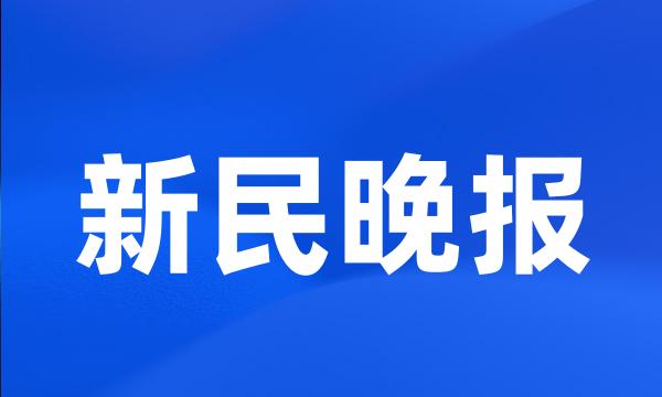 新民晚报