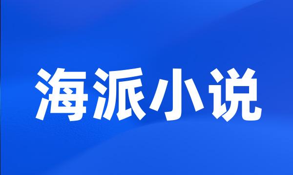 海派小说