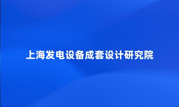 上海发电设备成套设计研究院