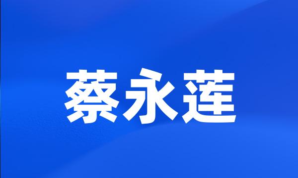 蔡永莲