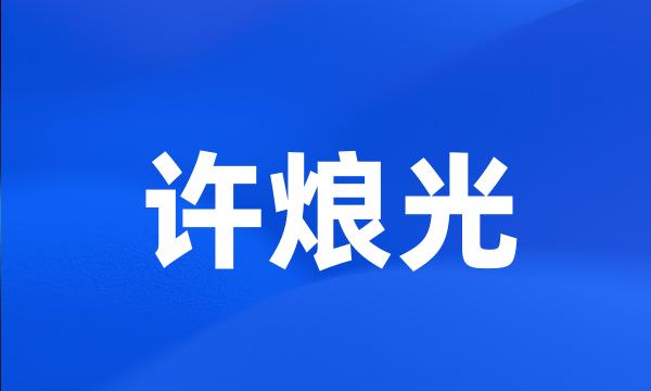 许烺光