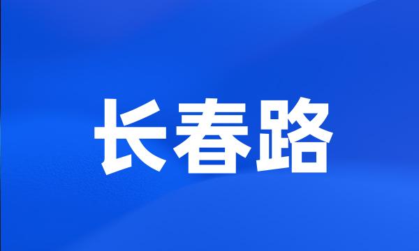 长春路