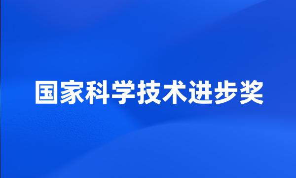 国家科学技术进步奖