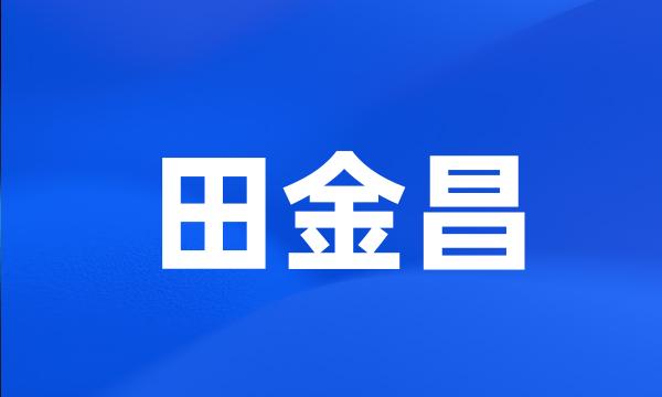 田金昌