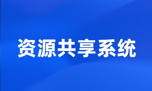 资源共享系统