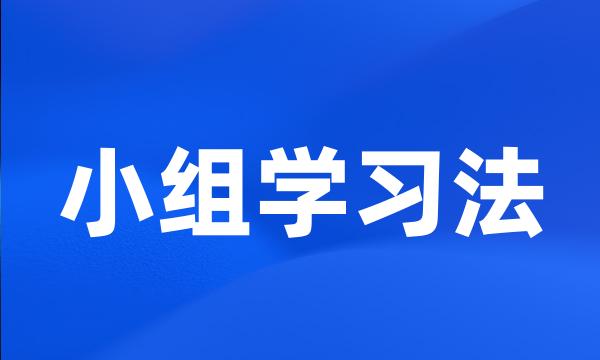 小组学习法