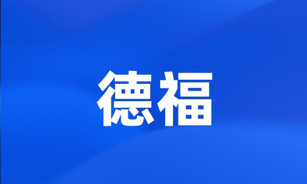 德福