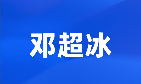 邓超冰