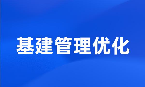 基建管理优化