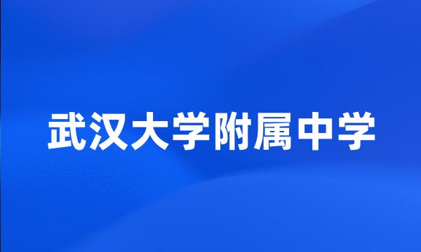 武汉大学附属中学