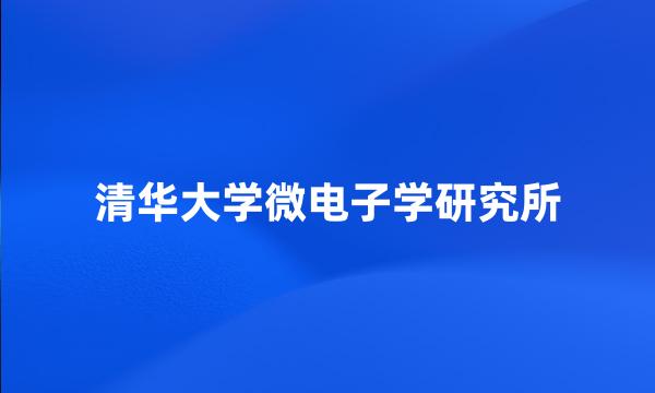 清华大学微电子学研究所