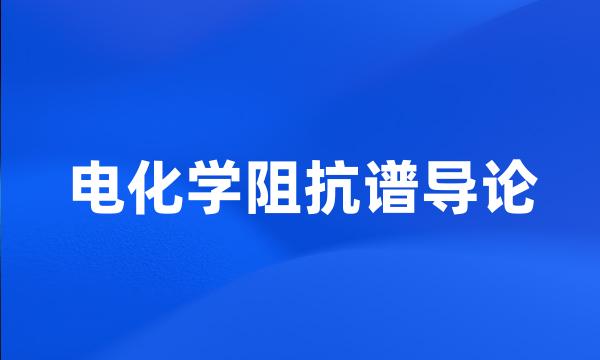 电化学阻抗谱导论