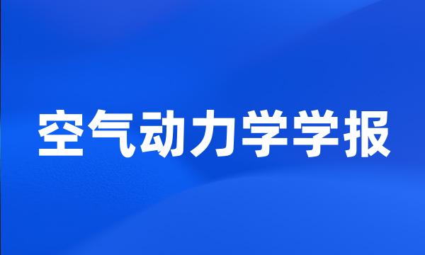 空气动力学学报