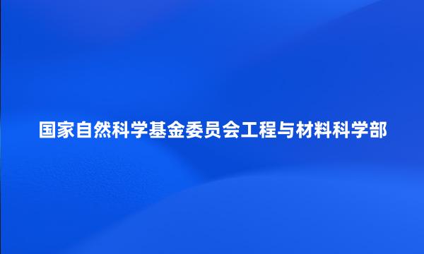 国家自然科学基金委员会工程与材料科学部