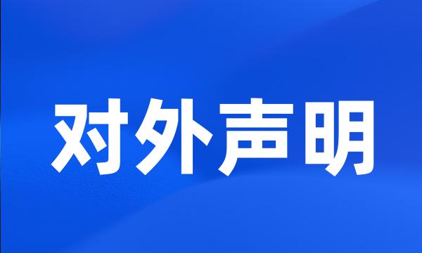 对外声明