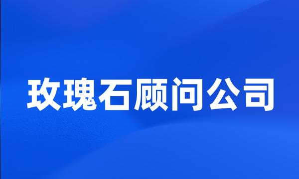 玫瑰石顾问公司