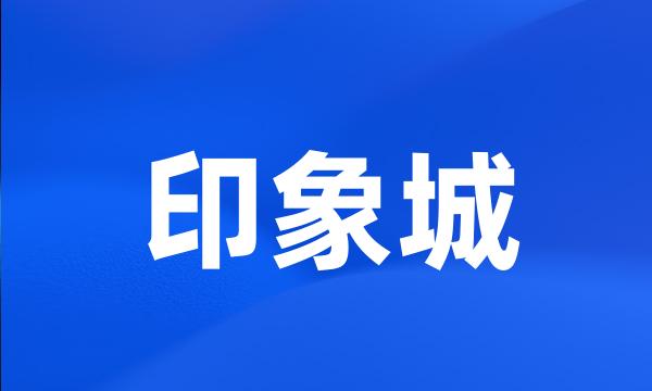 印象城