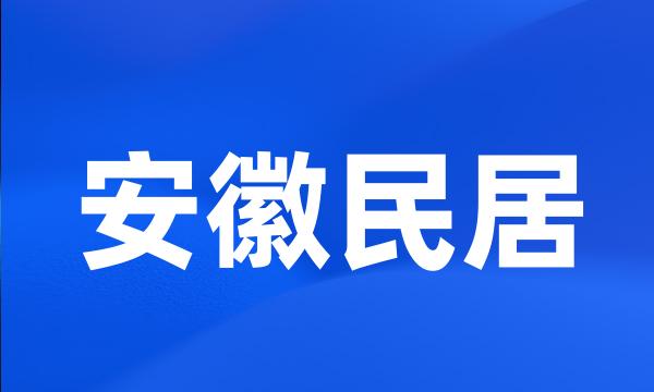 安徽民居