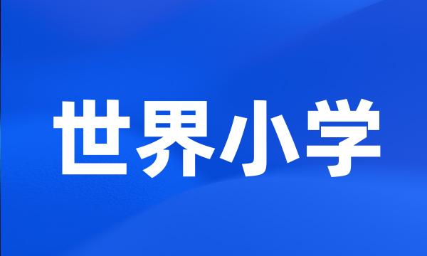 世界小学