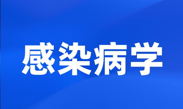 感染病学