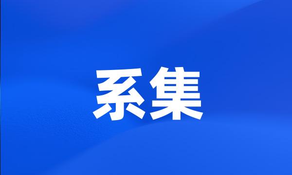 系集