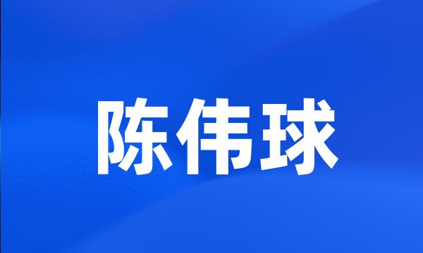 陈伟球