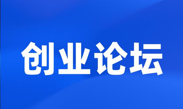 创业论坛