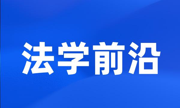 法学前沿