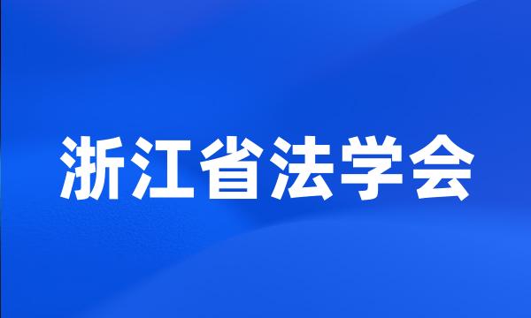 浙江省法学会